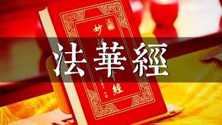 《法华经》思想与理论浅析，《妙法莲华经》白话文讲解与导读，佛教经典伦理与实践