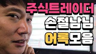 [주식 어록모음] 주식트레이더 손절남님