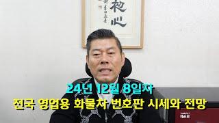 24년 12월 8일자 전국 영업용 화물차 번호판 시세와 전망