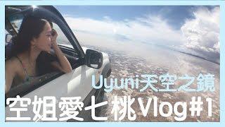 空姐愛七桃Vlog#4 最美絕境！玻利維亞天空之鏡篇, Uyuni, Bolivia, 烏尤尼鹽湖