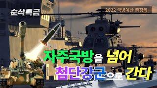 자주국방을 넘어 첨단강군으로 간다2022 국방예산 총정리▶순삭특급SSTG-22