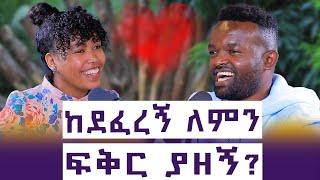 እሱ ባያፈቅረኝም ልረሳው አልቻልኩኝም | ሁለቱም  አይኖቼ ጠፉ | ድንግል ብትፈውሳቸውም  ስለቴን  ግን ረሳሁት | አመለወርቅ | እንተንፍስ #40