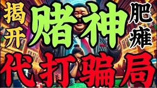 揭开YouTube“赌神”骗局！小心套路，别让血汗钱哭晕在厕所！ |  本视频揭露常见的骗局套路，带你看清这些“赌神”如何骗取信任，掏空你的钱包。保护你的财务安全，避免落入骗局陷阱！