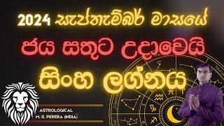 2024 සැප්තැම්බර් මාසය සිංහ​​​ ලග්න ඔබට කොහොම වෙයිඳ? | 2024 September Leo?