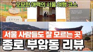 서울 종로 부암동 리뷰 2편-서울매력적인 데이트 코스 윤동주문학관 청운문학도서관 둘러보기