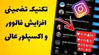 ورودی از اکسپلور و افزایش فالوور با ترفند بسیار ساده | آموزش اینستاگرام‌ با تکنیک های راحت#shorts