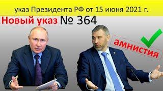 Указ 364 от 15 июня 2021. Указ 274 продлён. Амнистия и продление сроков.