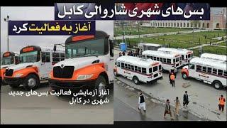 Kabul city buses بس های شهری شاروالی کابل شروع به فعالیت نمود