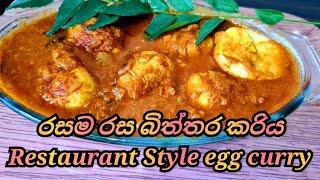 රස වෑහෙන බිත්තර කරිය/Srilankan Egg Curry Recipe /fried egg@joyfoodcorner