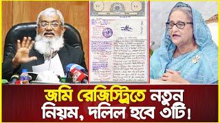 জমি রেজিস্ট্রিতে নতুন নিয়ম, এখন থেকে দলিল হবে ৩টি : মন্ত্রিপরিষদ সচিব | Land Registry New Rules