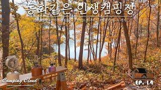 낙엽이 환상적인 이곳!! 반드시 가보세요 | 충주호 캠핑월드 | 캠핑 브이로그 | 캠핑 | camping | キャンプ | ep.14