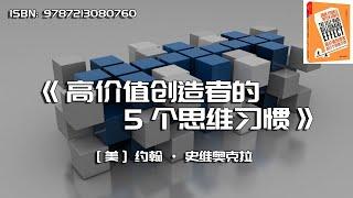 《高价值创造者的5个思维习惯》如何成为高价值创造者