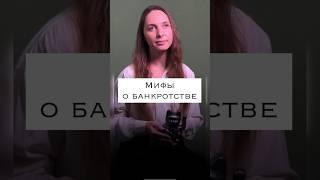МИФЫ БАНКРОТСТВА! #банкротство #банкротствофизлиц #банкротствофизическихлиц #кредит #долг #коллектор
