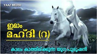 ഇമാം മഹ്ദി (റ), ചരിത്ര വിവരണം, കാലം കാത്തിരിക്കുന്ന യുഗ പുരുഷൻ, IMAAM MAHDI (R) HISTORY MALAYALAM