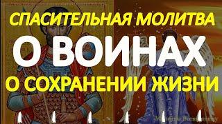 Сильная спасительная молитва о воинах, о сохранении жизни. Включайте каждый день,