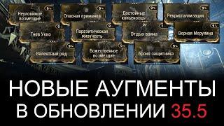 Warframe - Новые аугменты в обновлении 35.5