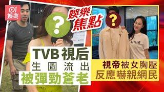 #今日娛樂 新聞｜34歲TVB大馬視后避不過歲月痕跡　近鏡生圖露勁深抬頭紋被彈好老｜TVB離巢視帝遭網紅貼近硬曬軚　身形離奇激瘦狀態顯老令人擔憂｜劉嘉玲｜TVB｜伍富橋｜9月18日 #娛樂新聞