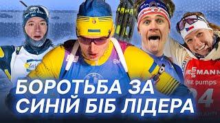 Історичні гонки України, Мандзин VS Райт, унікальний розіграш Підручного | Кубок світу з біатлону