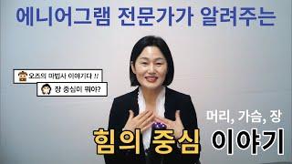 힘의 중심 이야기 | 에니어그램 전문가가 알려주는 한국형에니어그램 | 한국에니어그램교육연구소 공식 유튜브