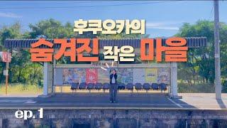 후쿠오카 ep.1 | 일본 현지인들이 여행 하는 숨은 소도시 '우키하' | 낫또피자, JR유후티켓발권, 데판야끼, 우키하 게스트하우스 숙소