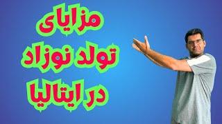 مزایای تولد نوزاد در ایتالیا | امتیازات و اخذ اقامت از طریق تولد بچه | گرفتن اقامت با تولد اولاد