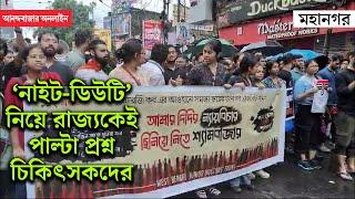 RG Kar Hospital Protest । ‘নাইট-ডিউটি’ করবই, নিরাপত্তা দিক রাজ্য, বৃষ্টিভেজা মিছিল থেকে উঠল দাবি