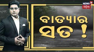 ବାତ୍ୟାର ସତ | Asal Katha With Manas Dash | Cyclone Threat To Odisha | Odia News