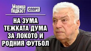 МАРИЦА ПОДКАСТ: Христо Бонев: Ченге спеше до мен, за да не избягам в Бока Хуниорс