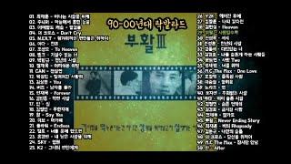 1990년대 2000년대 락발라드 50곡 듣기
