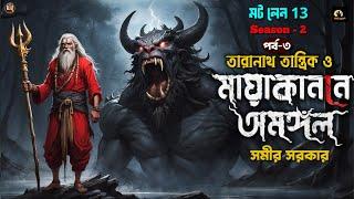 তারানাথ তান্ত্রিক ও মায়াকাননে অমঙ্গল | Ep-3 | taranath tantrik new golpo | #taranathtantrik