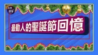 《最動人的耶誕節回憶》來自耶誕節的美好回憶會伴隨一生！