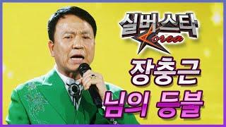 장춘근 - 님의 등불 [2024년 실버스타코리아 상반기 본선/실버아이TV]