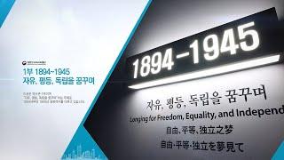 [대한민국역사박물관]상설 역사관 1부 온라인 전시해설