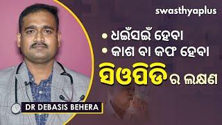 ସିଓପିଡି -  କାରଣ, ଲକ୍ଷଣ ଓ ଚିକିତ୍ସା | Dr Debasis Behera on COPD in Odia | Causes & Treatment