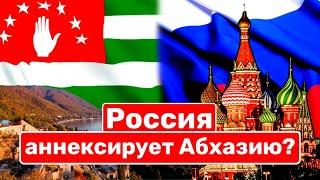 Россия аннексирует Абхазию? / Конец «независимости» Сухуми