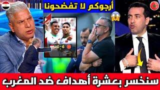 رعب وخوف الإعلام المصري قبل مواجهة منتخب المغرب ويعترف سنخسر بعشرة ضد المغرب ارجوكم لا تفضحونا