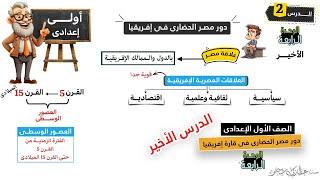 دور مصر الحضاري فى افريقيا اولى اعدادى | الدرس الاخير