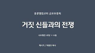 2024.05.31.(금) 홍콩엘림교회 금요부흥회 || 설교 : 박종찬 목사 || 본문 : 사도행전 28장 1-10절 || 제목 : 거짓 신들과의 전쟁