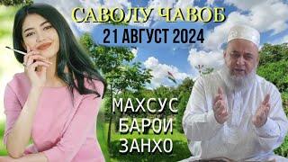 ХОЧИ МИРЗО САВОЛУ ЧАВОБ 21 Август 2024