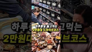 갓성비 미쳐버린 2만원대 드라이브코스(광고)