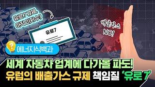 유럽의 배출가스 규제안 유로7의 복잡한 이해관계들 GS칼텍스가 시원하게 풀어드립니다! [에너지식백과]