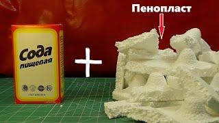 Сода + Пенопласт = Лютая Дичь