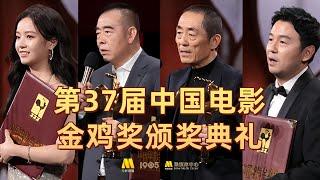 回放丨第37届中国电影金鸡奖颁奖典礼暨2024年中国金鸡百花电影节闭幕