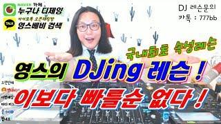 디제잉 레슨]  국내 최초! / 지금까지 이런 레슨은 없었다!