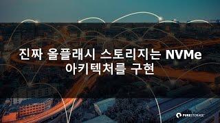 진짜 올플래시 스토리지는 NVMe 아키텍처를 구현 [토크아이티, 퓨어스토리지]