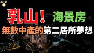 5年前，“被騙”到乳山10萬買海景房的那些人，現在怎麼樣了？沒人住也賣不出去，成了空置房