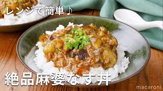 【レンジで麻婆なす丼】火を使わずレンジで！焼肉のたれで味付け簡単｜macaroni（マカロニ）