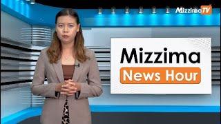 နိုဝင်ဘာ ၁၄ ရက်၊  မွန်းတည့် ၁၂ နာရီ Mizzima News Hour မဇ္စျိမသတင်းအစီအစဥ်