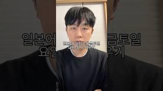 일본어 “요일” 쉽게 외우기