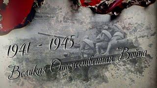 Великая Отечественная Война! 1941 - 1945. Советскому Солдату - Освободителю!.....